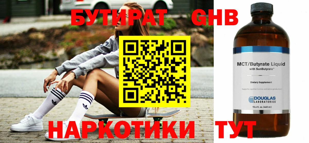 БУТИРАТ GHB Асбест